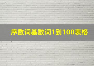 序数词基数词1到100表格