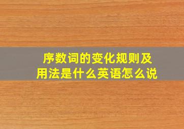 序数词的变化规则及用法是什么英语怎么说