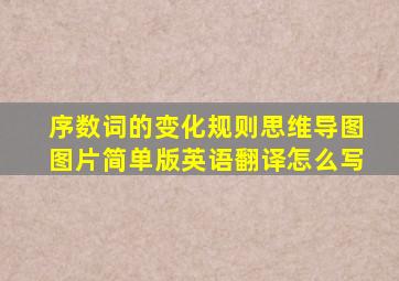 序数词的变化规则思维导图图片简单版英语翻译怎么写