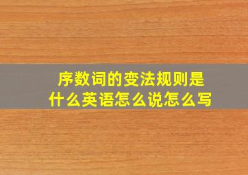 序数词的变法规则是什么英语怎么说怎么写