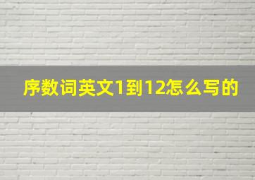 序数词英文1到12怎么写的