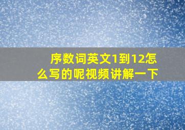 序数词英文1到12怎么写的呢视频讲解一下