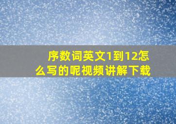 序数词英文1到12怎么写的呢视频讲解下载