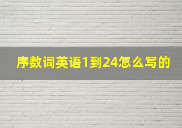 序数词英语1到24怎么写的