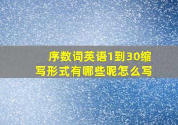 序数词英语1到30缩写形式有哪些呢怎么写