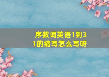 序数词英语1到31的缩写怎么写呀