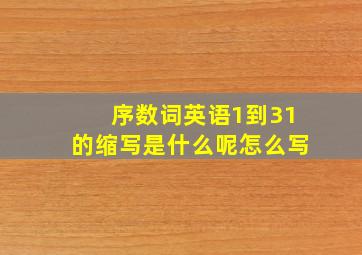 序数词英语1到31的缩写是什么呢怎么写