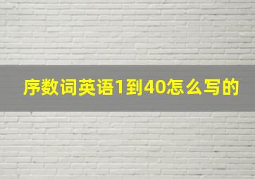 序数词英语1到40怎么写的