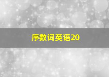 序数词英语20