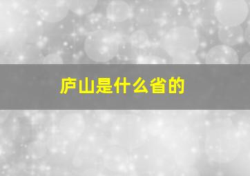 庐山是什么省的