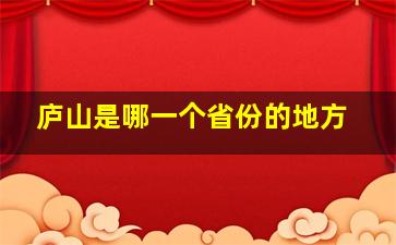 庐山是哪一个省份的地方