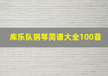 库乐队钢琴简谱大全100首