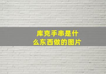 库克手串是什么东西做的图片