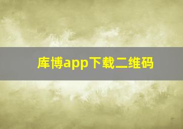 库博app下载二维码