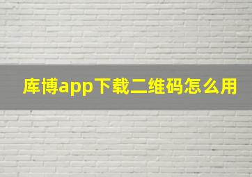 库博app下载二维码怎么用