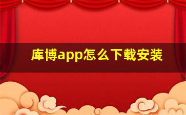 库博app怎么下载安装