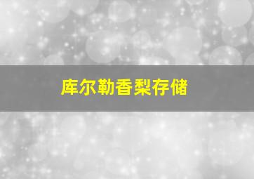 库尔勒香梨存储