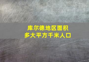 库尔德地区面积多大平方千米人口