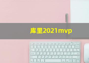 库里2021mvp