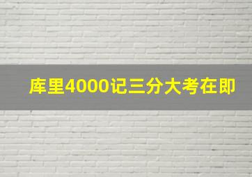 库里4000记三分大考在即