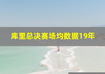 库里总决赛场均数据19年