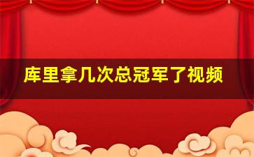 库里拿几次总冠军了视频