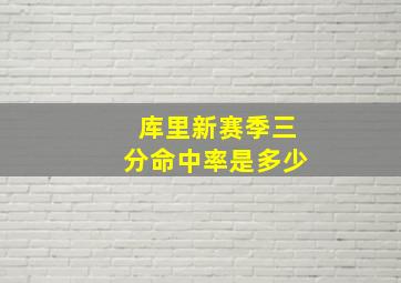 库里新赛季三分命中率是多少