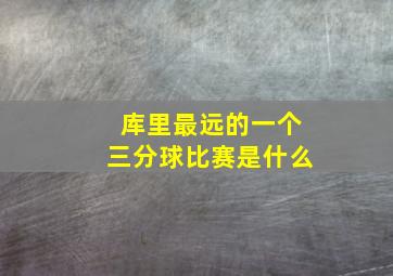 库里最远的一个三分球比赛是什么