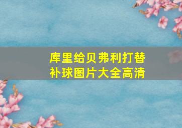 库里给贝弗利打替补球图片大全高清