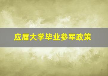 应届大学毕业参军政策