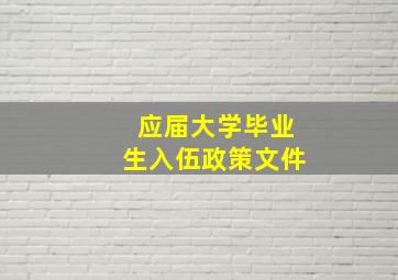 应届大学毕业生入伍政策文件