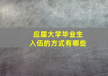 应届大学毕业生入伍的方式有哪些