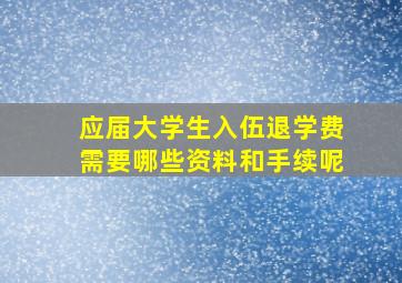 应届大学生入伍退学费需要哪些资料和手续呢