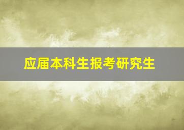 应届本科生报考研究生