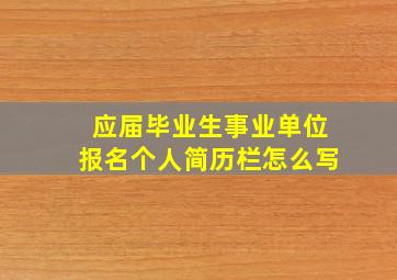 应届毕业生事业单位报名个人简历栏怎么写