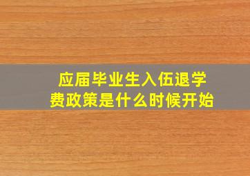 应届毕业生入伍退学费政策是什么时候开始