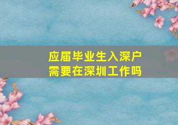 应届毕业生入深户需要在深圳工作吗