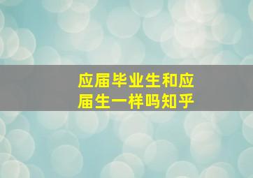 应届毕业生和应届生一样吗知乎