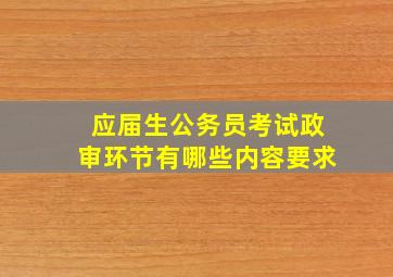 应届生公务员考试政审环节有哪些内容要求