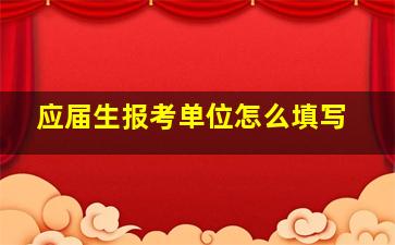 应届生报考单位怎么填写