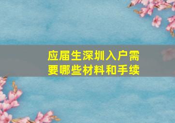 应届生深圳入户需要哪些材料和手续