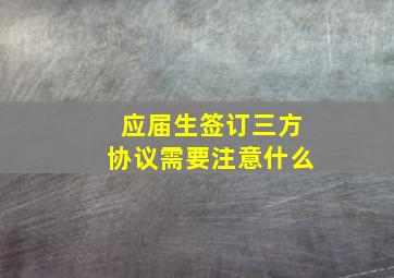 应届生签订三方协议需要注意什么