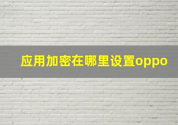 应用加密在哪里设置oppo