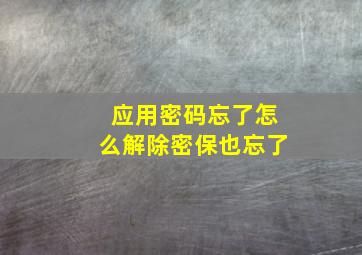 应用密码忘了怎么解除密保也忘了