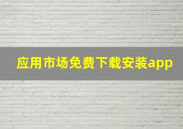 应用市场免费下载安装app