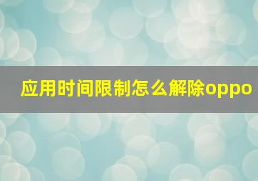 应用时间限制怎么解除oppo