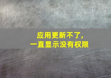 应用更新不了,一直显示没有权限