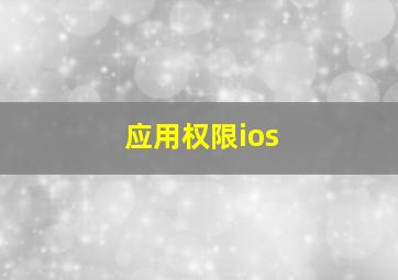 应用权限ios