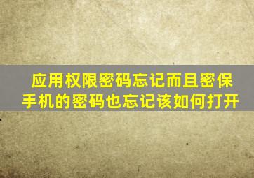 应用权限密码忘记而且密保手机的密码也忘记该如何打开