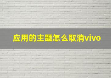 应用的主题怎么取消vivo